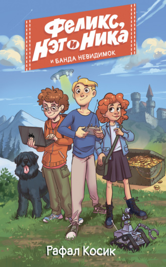 Обложка книги «Феликс, Нэт и Ника и Банда невидимок»
