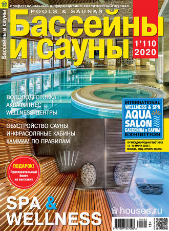 Обложка книги «Бассейны и сауны №01 / 2020»