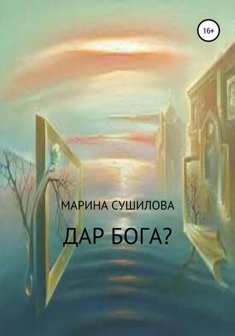Обложка книги «Дар бога?»