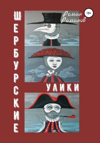 Обложка книги «Шербурские улики»