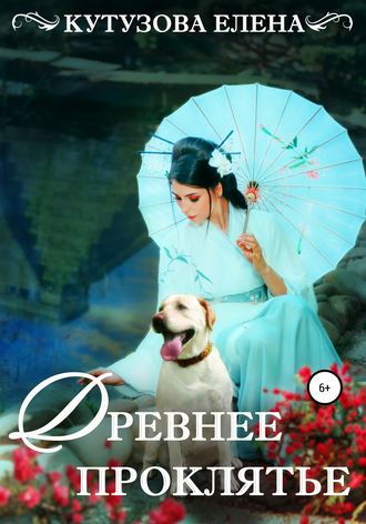 Обложка книги «Древнее проклятье»
