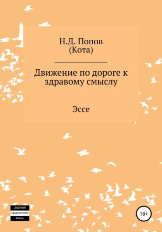 Обложка книги «Движение по дороге к здравому смыслу»