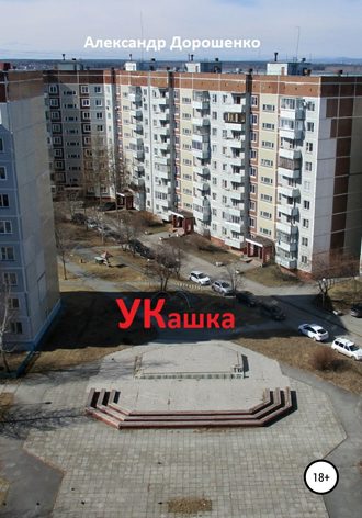 Обложка книги «УКашка»