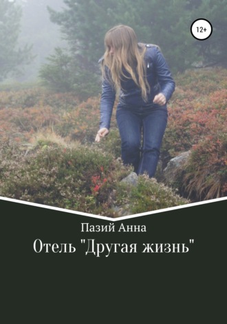 Обложка книги «Отель «Другая жизнь»»