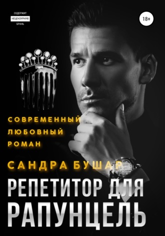 Обложка книги «Репетитор для Рапунцель»