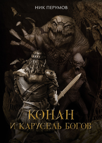 Обложка книги «Конан и карусель богов»