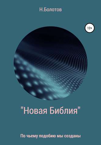 Николай Алексеевич Болотов. «Новая Библия» Вселенной