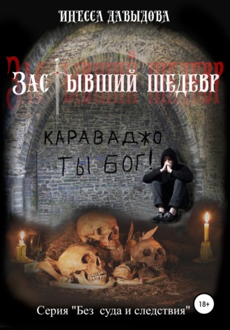 Обложка книги «Застывший шедевр»