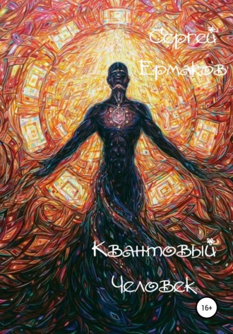 Обложка книги «Квантовый Человек»