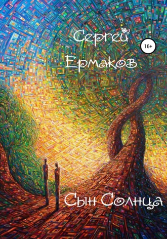 Сергей Ермаков. Сын Солнца