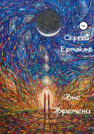 Обложка книги «Вне Времени»
