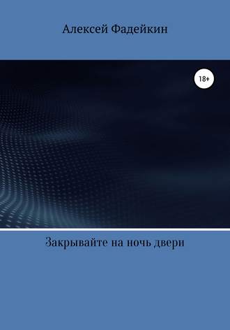 Обложка книги «Закрывайте на ночь двери»