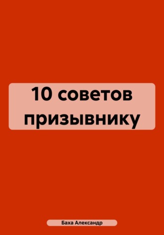Обложка книги «10 советов призывнику»