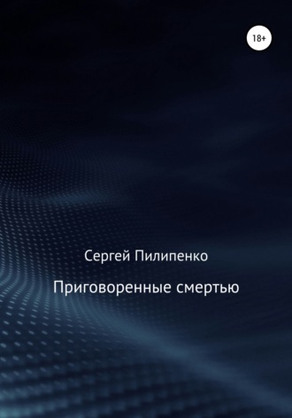 Обложка книги «Приговоренные смертью»