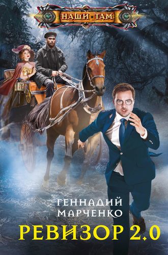 Обложка книги «Ревизор 2.0»