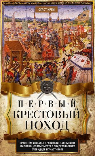 Обложка книги «Первый крестовый поход. Сражения и осады, правители, паломники и вилланы, святые места в свидетельствах очевидцев и участников»