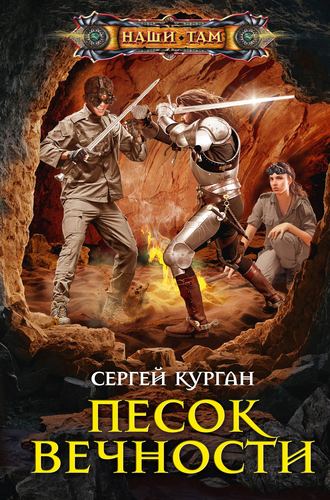 Обложка книги «Песок вечности»