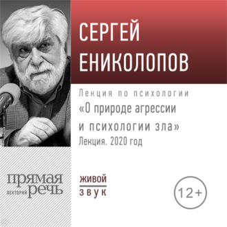 Обложка книги «Лекция «О природе агрессии и психологии зла»»