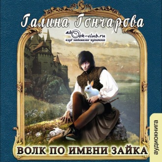 Обложка книги «Волк по имени Зайка»