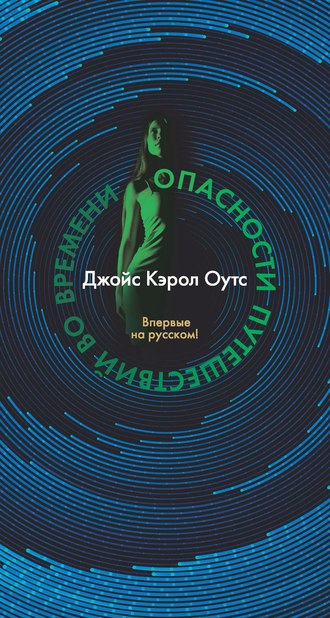 Джойс Кэрол Оутс. Опасности путешествий во времени