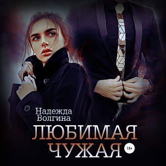 Обложка книги «Любимая чужая»