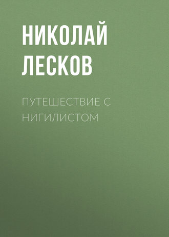 Обложка книги «Путешествие с нигилистом»