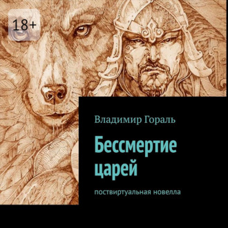 Обложка книги «Бессмертие царей. Поствиртуальная новелла»