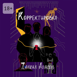 Обложка книги «Корректировка. Параллельно задавая вопрос»
