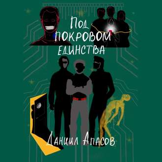 Обложка книги «Под покровом единства. Параллельно задавая вопрос»