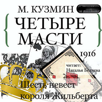 Обложка книги «Четыре масти. Шесть невест короля Жильберта»