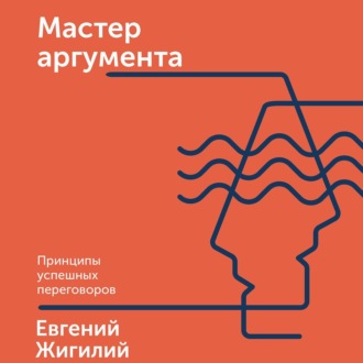 Обложка книги «Мастер аргумента»