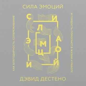 Обложка книги «Сила эмоций»