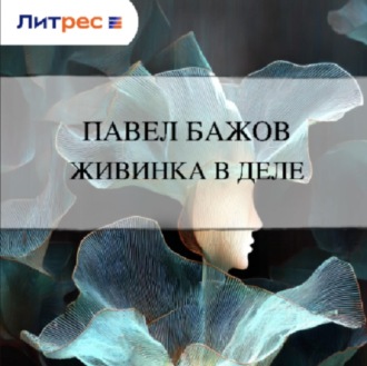 Обложка книги «Живинка в деле»