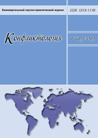 Обложка книги «Конфликтология. Ежеквартальный научно-практический журнал. Том 14(1), 2019»
