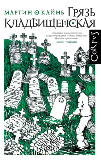 Обложка книги «Грязь кладбищенская»