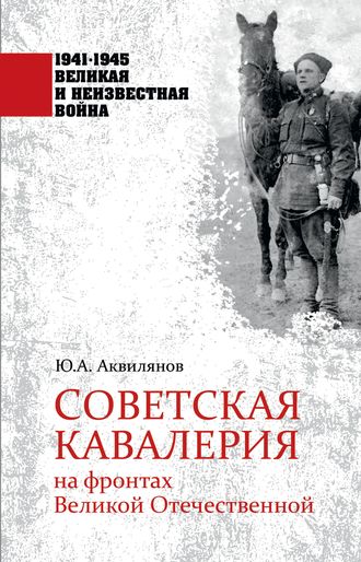 Обложка книги «Советская кавалерия на фронтах Великой Отечественной»