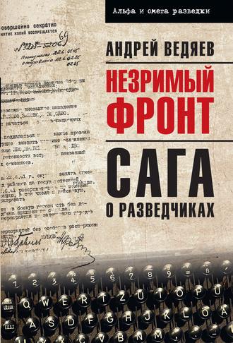 Обложка книги «Незримый фронт. Сага о разведчиках»