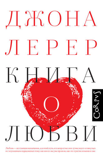 Джона Лерер. Книга о любви