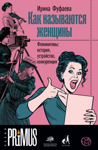 Обложка книги «Как называются женщины. Феминитивы: история, устройство, конкуренция»