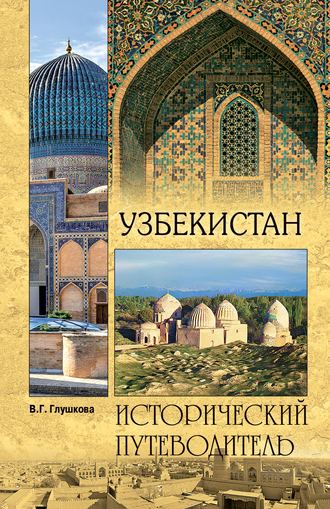 Обложка книги «Узбекистан. Природа. История. Экономика. Достопримечательности. Религиозные центры»