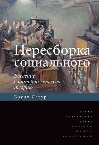 Бруно Латур. Пересборка социального. Введение в акторно-сетевую теорию