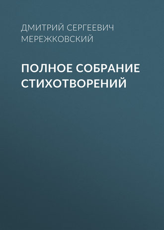 Обложка книги «Полное собрание стихотворений»