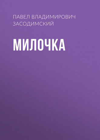Обложка книги «Милочка»