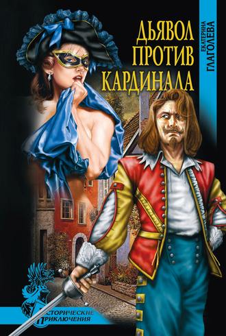 Обложка книги «Дьявол против кардинала»