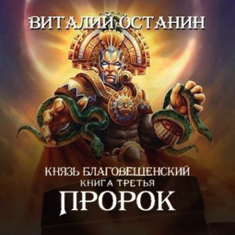 Обложка книги «Пророк»