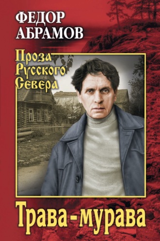 Обложка книги «Трава-мурава»
