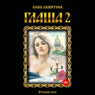 Обложка книги «Глаша 2»