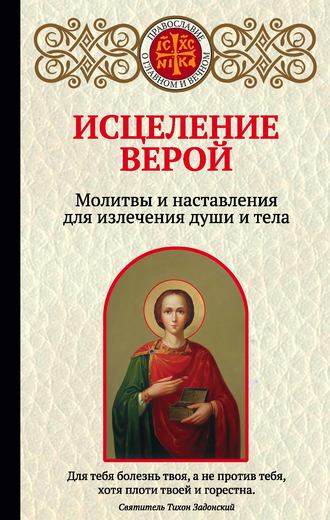 Ирина Булгакова. Исцеление верой. Молитвы и наставления для излечения души и тела