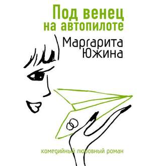 Обложка книги «Под венец на автопилоте»