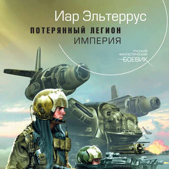 Обложка книги «Потерянный легион. Империя»